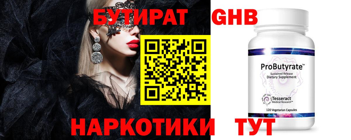 Бутират жидкий экстази Видное