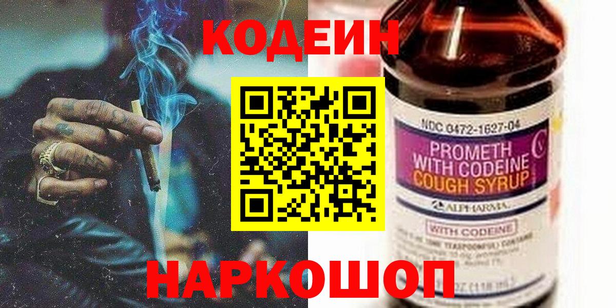 Кодеин Purple Drank  Вход с VPN  Видное 